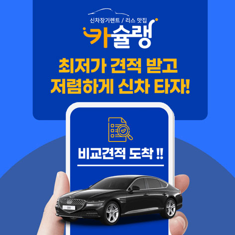 카슐랭 신차 장기렌트 견적 안내